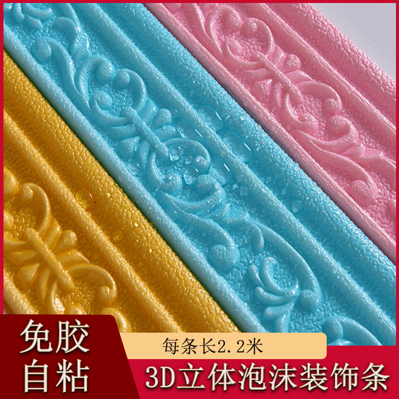 3d立体墙贴腰线天花板线条防水条踢脚线软包边条自粘泡沫墙围防撞