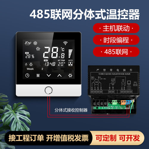 风机盘管分体式温控器联网rs485