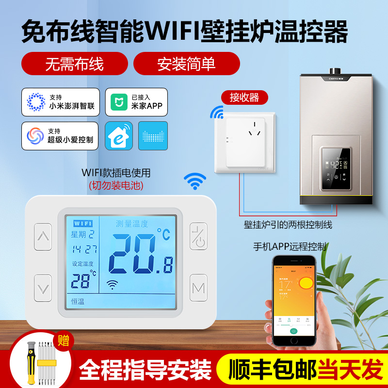 智精灵米家WIFI智能壁挂炉温控器