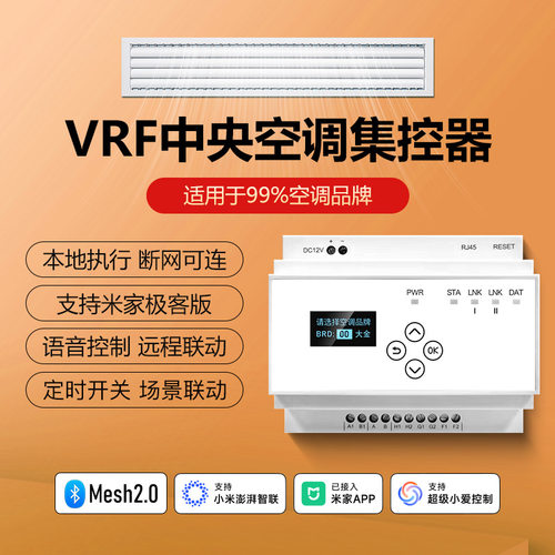 蓝牙Mesh2.0中央空调VRF控制器
