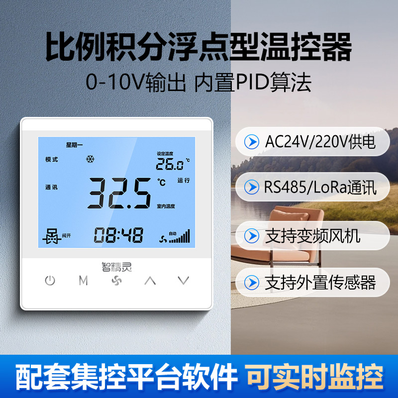 24V中央空调控制器浮点温控器模拟量比例积分阀风柜机变频风机485