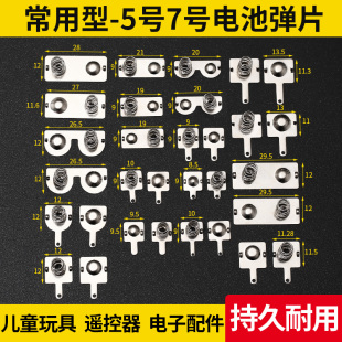 电池弹簧玩具电池盒仓垫片遥控器5号7号正负极连接触弹片凌动开关