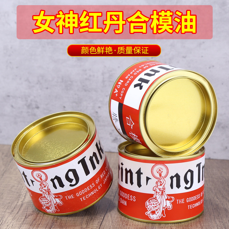 合模液合模油女神红丹油合模剂红印油喷剂工业模具配件红丹粉油膏