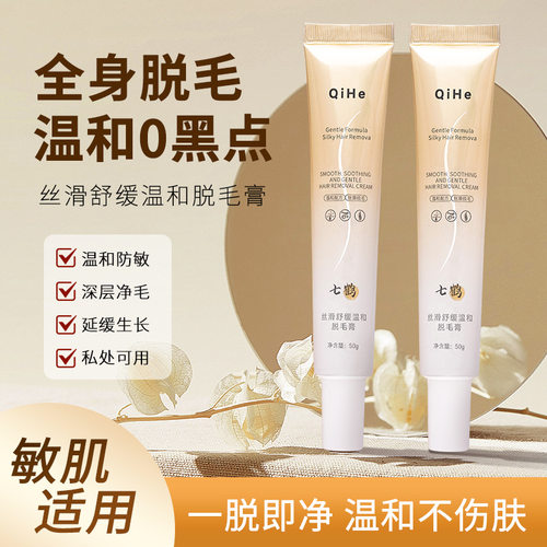 七鹤丝滑舒缓温和脱毛膏无痛脱毛全身可用私处面部敏感肌适用植恤