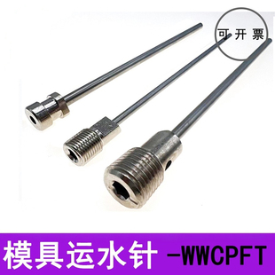 模具运水针WCPFT2走水运水管WCPF3 WCPK4冷却管喷管塑料配件定制
