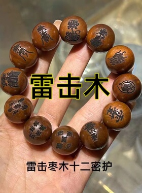 天然雷击枣木手串十字天经文玩木串念珠流珠桃木手链