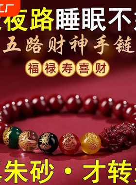 朱砂手串本命年五路财神紫金砂龙年转运珠手链貔貅