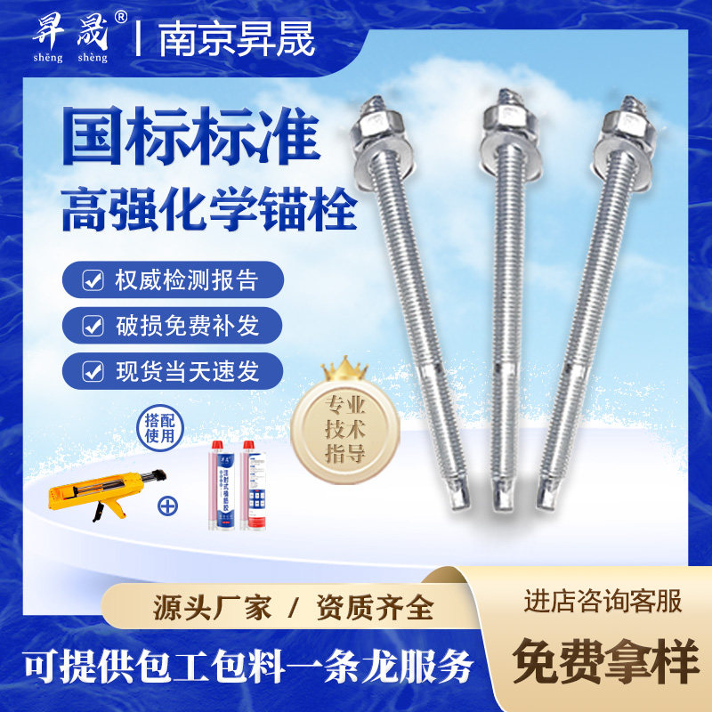 昇晟国标化学锚栓建筑加固定型螺螺栓