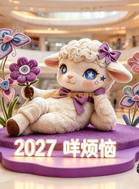 2027羊年大型毛绒小羊美陈装置
