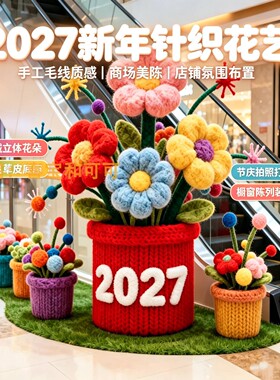 2027新年针织毛绒花朵美陈