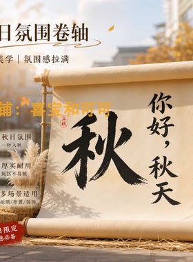 你好秋天中式卷轴美陈打卡背景布