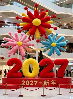 2027新年毛绒数字烟花球打卡装置