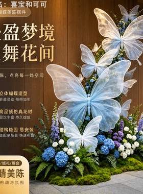 梦幻蝴蝶仿真花艺美陈网红打卡