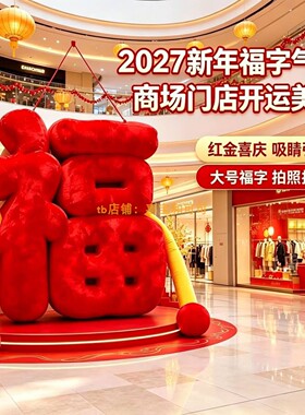 2027新年福字毛绒吊挂摆件