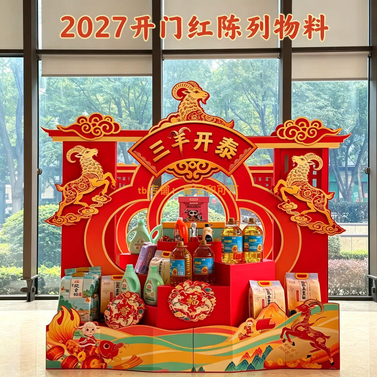 三羊开泰新年开门红陈列堆头银行商超营业厅门店新春礼品展示美陈