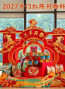 三羊开泰开门红新春展示架美陈