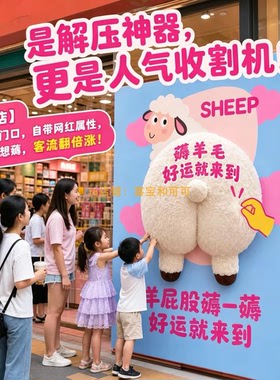 网红毛绒羊屁股互动引流打卡装置