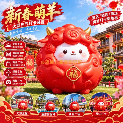 羊年发光生肖羊气模新年打卡装置