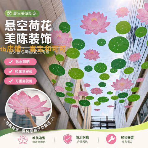 夏季户外PVC荷花天幕挂饰