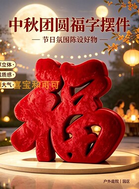 中秋立体抱抱福落地打卡美陈