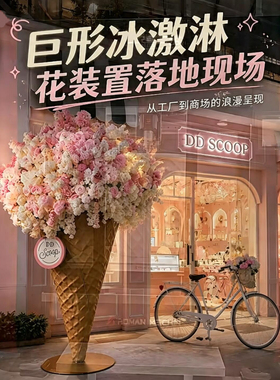 巨型冰激凌仿真花艺美陈引流打卡