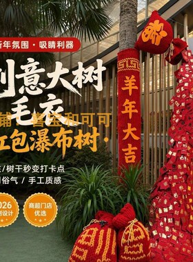 元旦国风羊年红包瀑布树装饰