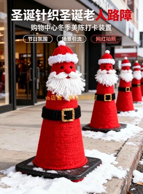 圣诞老人雪糕筒石墩缠绕美陈