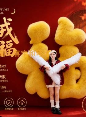 中秋毛绒福字美陈摆件打卡道具