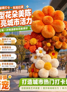 巨型毛绒花朵大型花艺雕塑