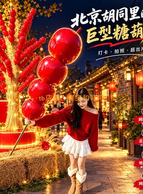 新年超大仿真冰糖葫芦打卡美陈