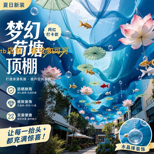 夏季荷花吊顶纱幔户外防晒打卡