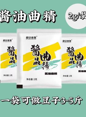 酱油曲精3.042酱曲种盘酱豆酱曲大酱曲米曲霉黄豆酱菌种家庭装2g