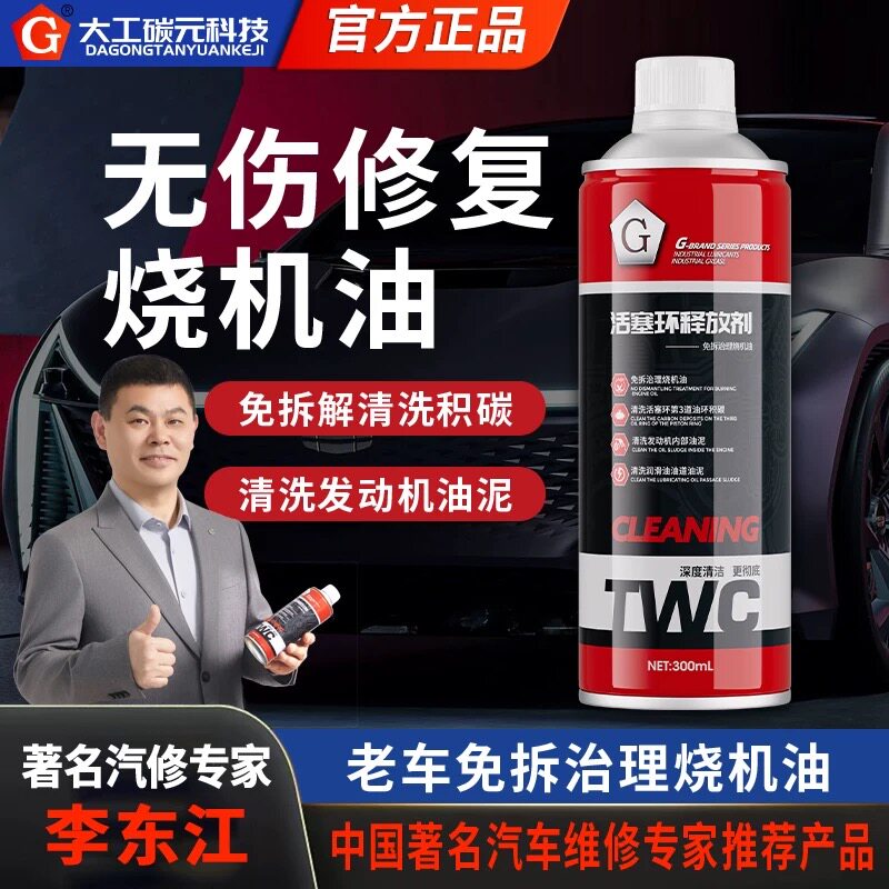 G牌活塞环释放剂治烧机油免拆清洗剂油泥除积碳治理尾气过年检图片
