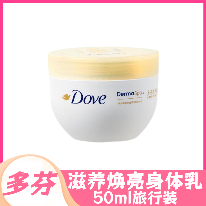 多芬大金碗身体乳50ml小样