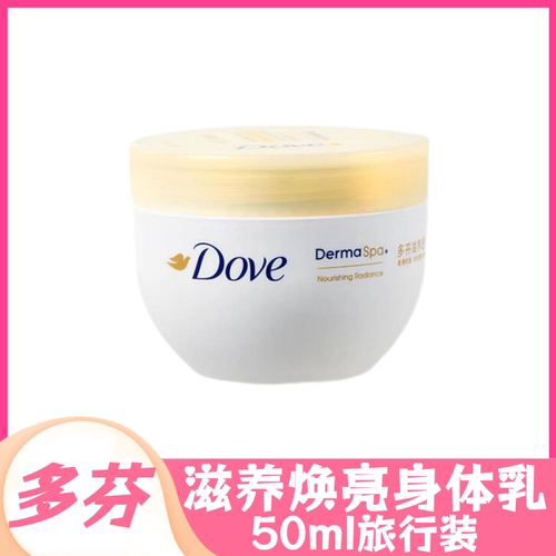 多芬大金碗身体乳50ml小样