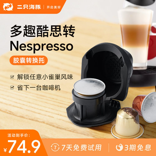 nes小胶囊用在多趣酷思咖啡机