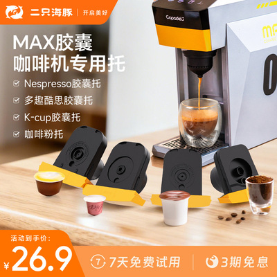 铠食咖帕奇MAX咖啡机配件转换托