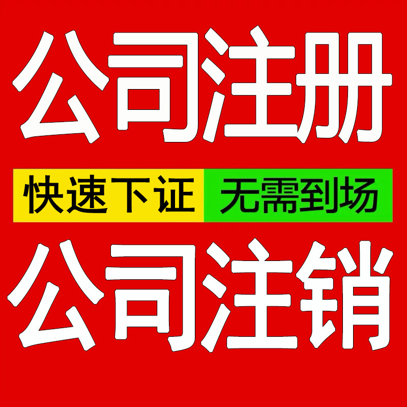 成都个体户公司注册股权变更电商营业执照代办理企业公司注销变更