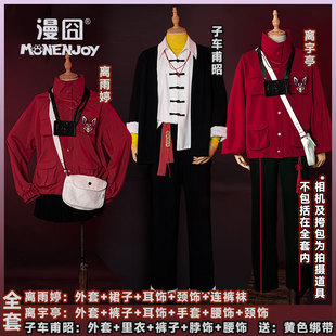 头七怪谈cos服 佚名离宇亭cos离雨婷 子车甫昭 cos服装 现货先发