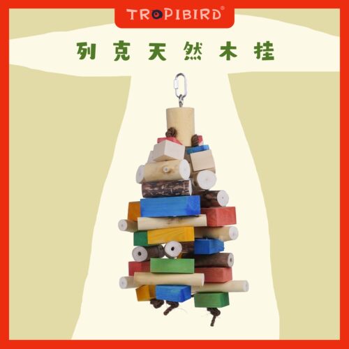 列克天然木挂-TROPIBIRD-（大鹦鹉原木啃咬金刚亚马逊灰机葵花）