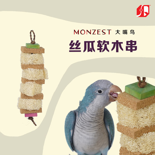 丝瓜软木串-MONZEST(树皮生态植物磨嘴觅食小鹦鹉专用玩具用品）