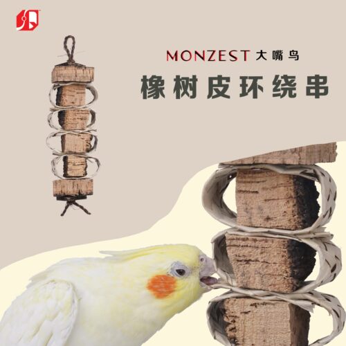 橡树皮环绕串-MONZEST-（鹦鹉玩具牡丹专用解闷发泄磨牙棒小鸟）