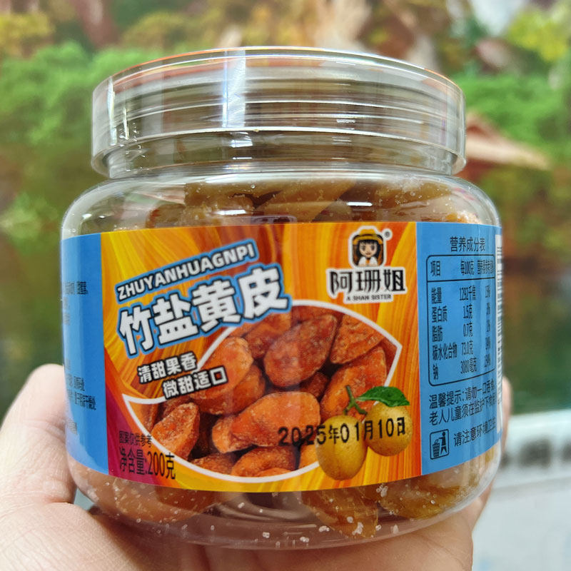 阿珊姐竹盐黄皮网红蜜饯果脯办公休闲解馋小吃水果干食品好吃零食