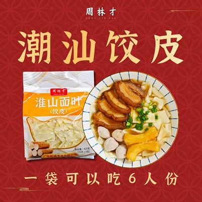 周林才正宗潮汕淮山面叶皮好速食