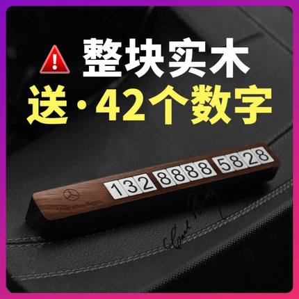 默恋汽车临时停车牌挪车电话号码牌创意车载手机奔驰高档实木
