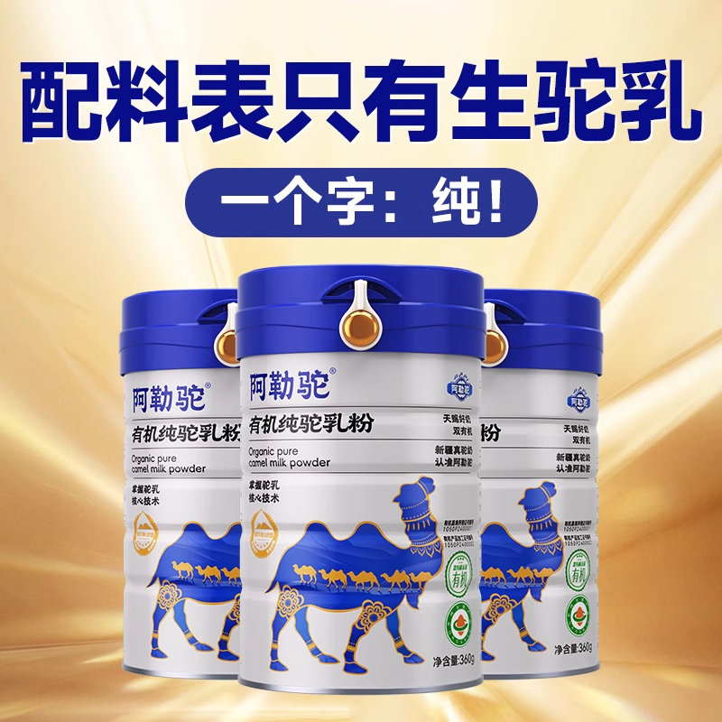 新疆正宗有机纯骆驼奶粉高钙成人初乳0添蔗糖假一赔十官方品牌店