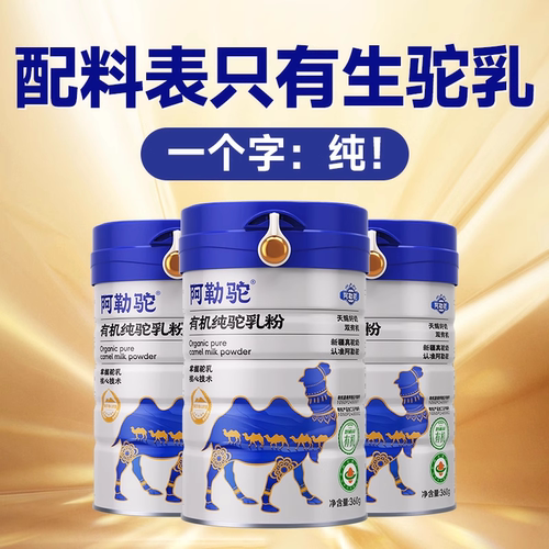 新疆正宗有机纯骆驼奶粉0添加！