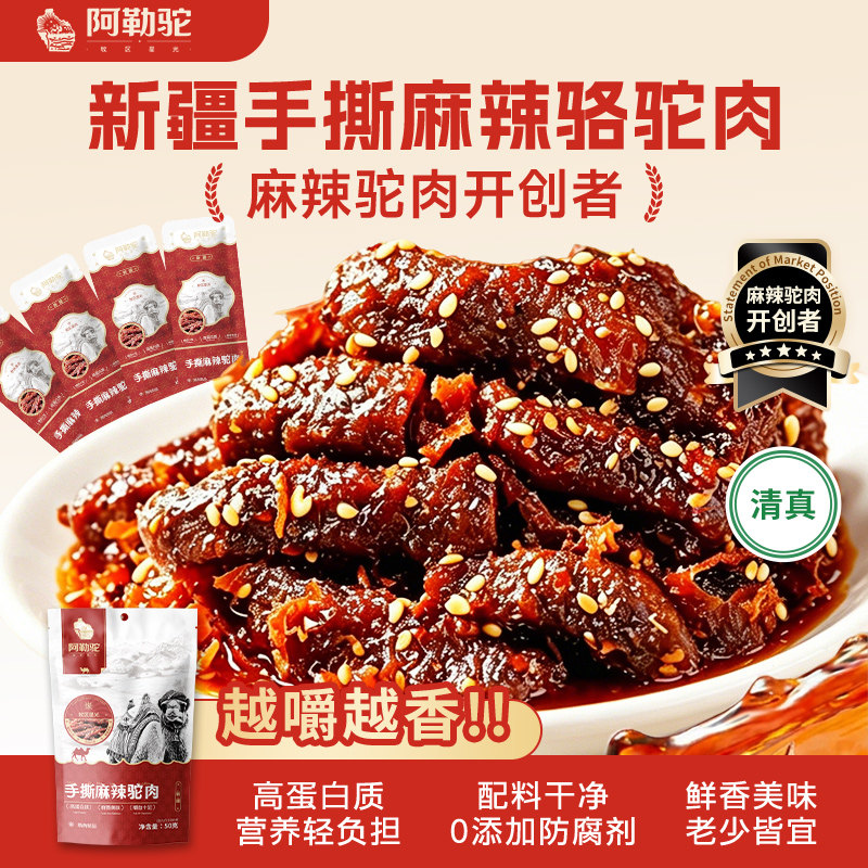 阿勒驼新疆麻辣真驼肉低脂高蛋白