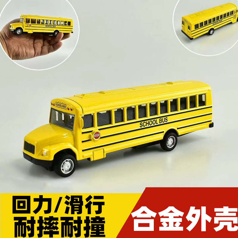 合金校车巴士玩具车儿童公交车大巴车模型男孩女孩36岁小汽车套装