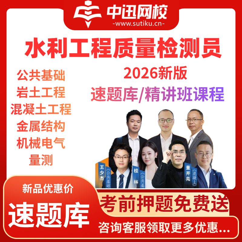 2026水利工程质量检测员考试速题库混凝土岩土工程中迅网校课程